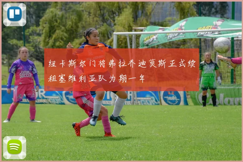 纽卡斯尔门将弗拉乔迪莫斯正式续租塞维利亚队为期一年
