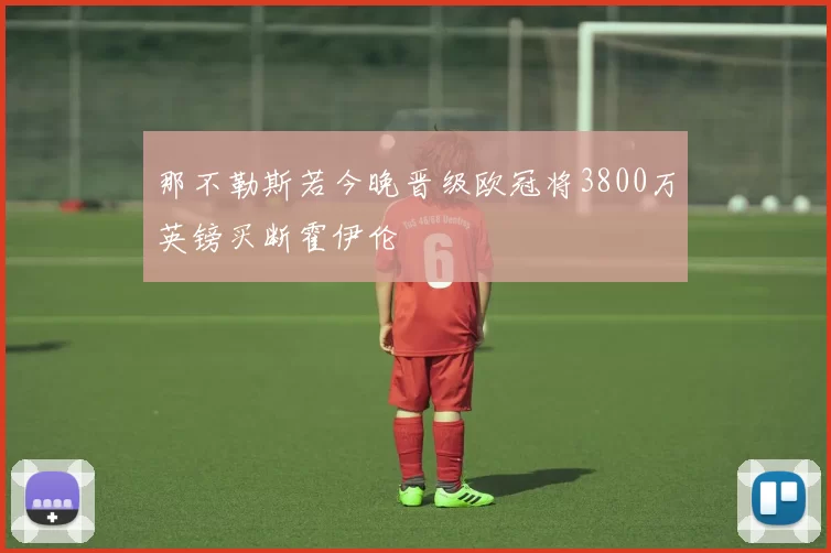 那不勒斯若今晚晋级欧冠将3800万英镑买断霍伊伦