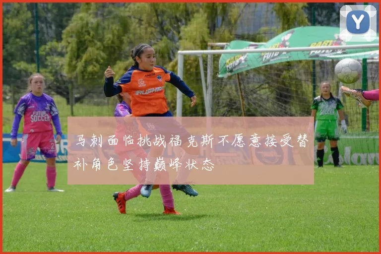 马刺面临挑战福克斯不愿意接受替补角色坚持巅峰状态