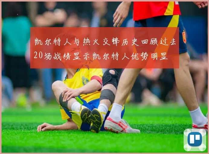 凯尔特人与热火交锋历史回顾过去20场战绩显示凯尔特人优势明显