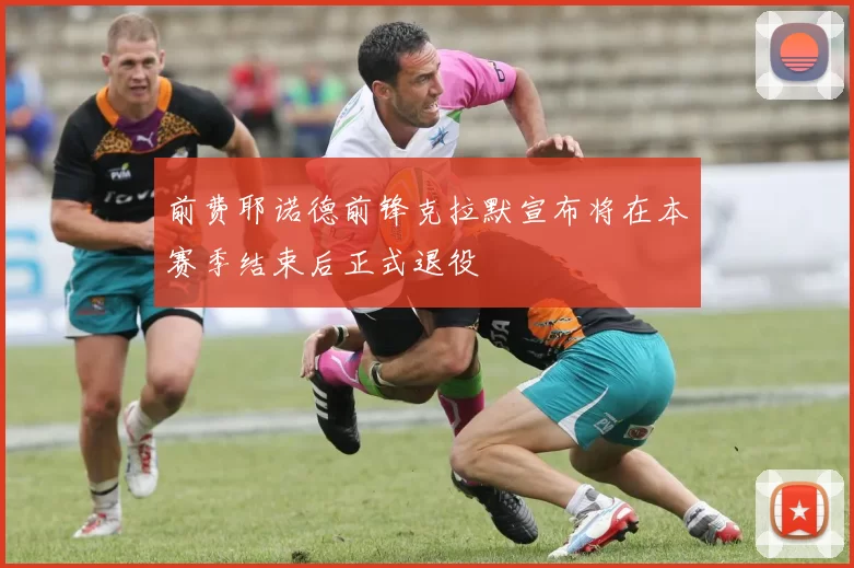 前费耶诺德前锋克拉默宣布将在本赛季结束后正式退役
