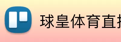 球皇体育直播官网 logo